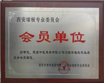 陜西隔墻板生產公司的會員單位證書
