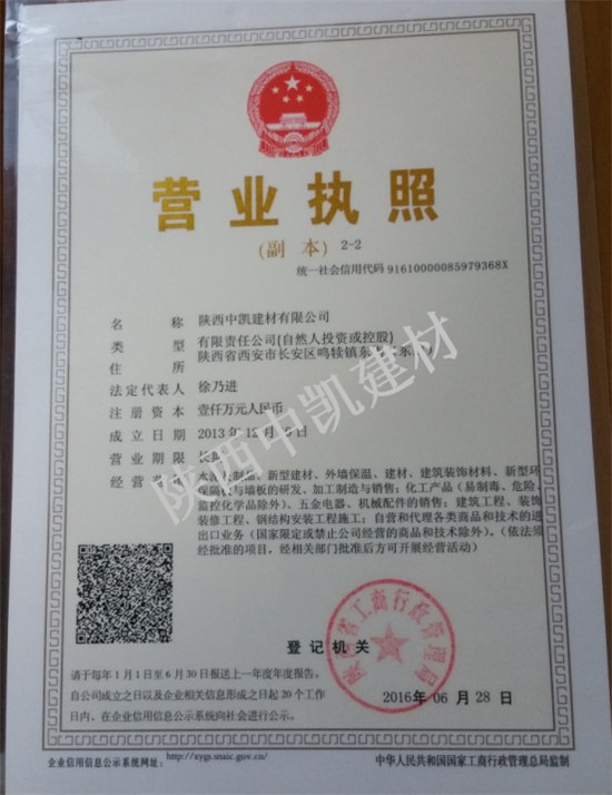 陜西中凱建材營業執照