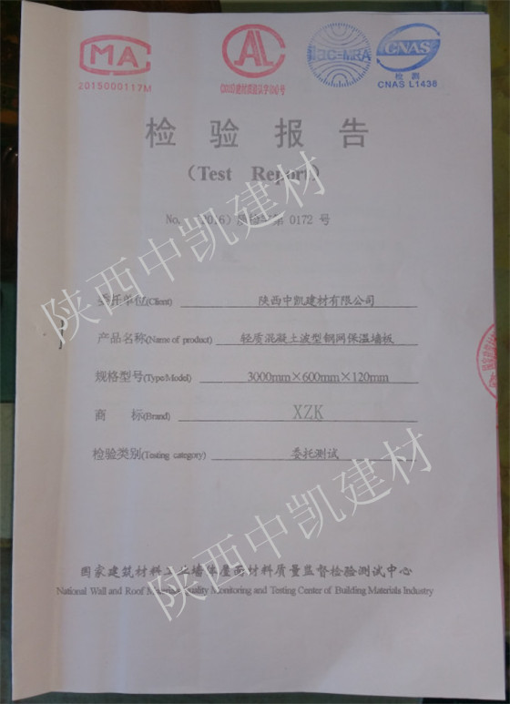 輕質混凝土波型鋼網(wǎng)保溫墻板檢驗報告